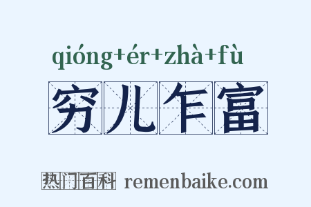 穷儿乍富是什么意思的图片